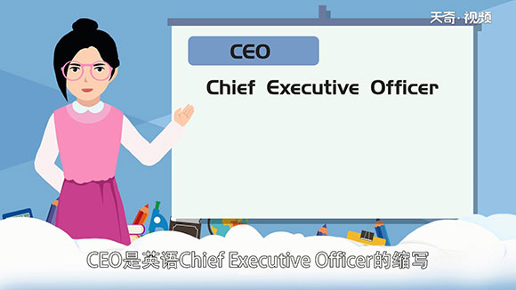 CEO中文是什么意思？CEO是什么职位