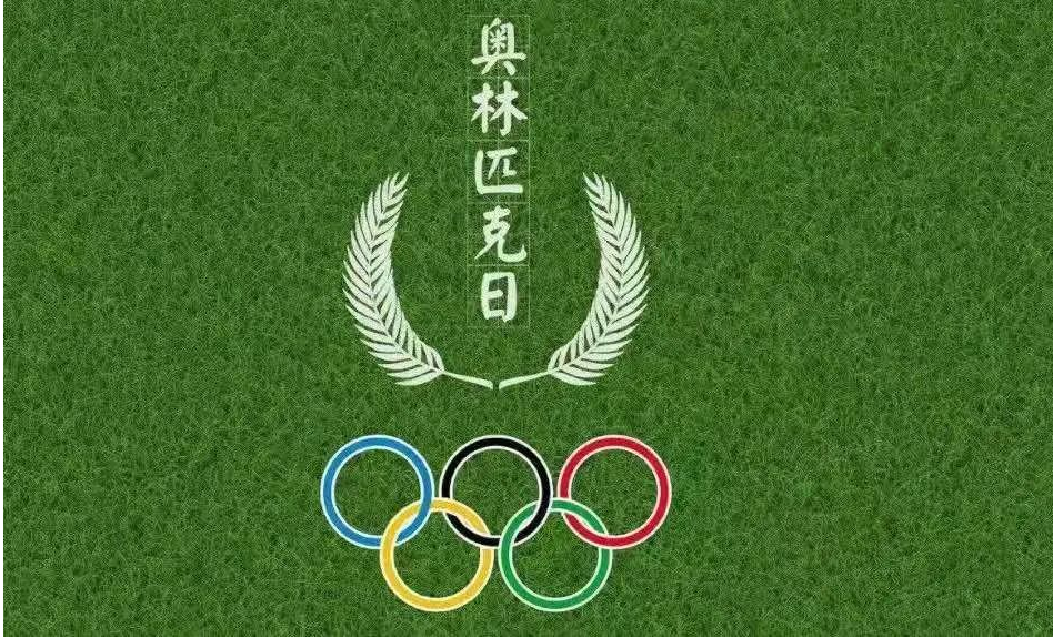 国际奥林匹克日是每年的几月几日 2023是第几个国际奥林匹克日