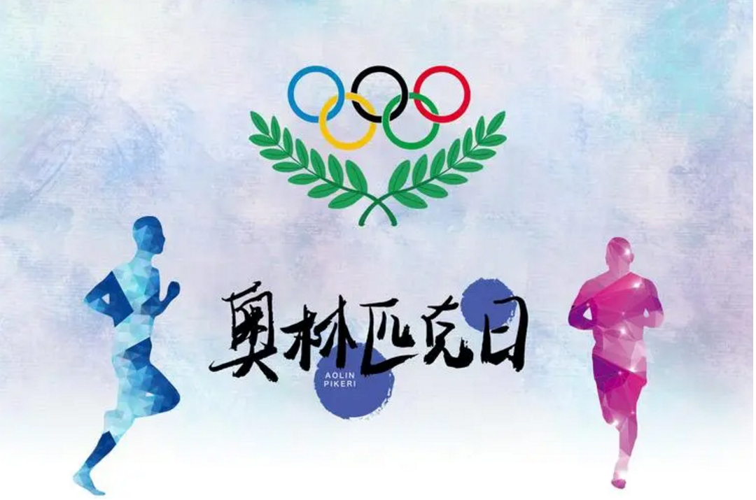 2023年国际奥林匹克日主题 国际奥林匹克日是几月几日