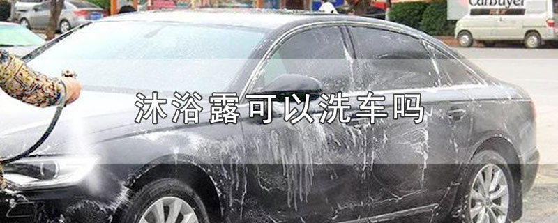 沐浴露可以洗车吗