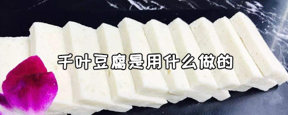 千叶豆腐是用什么做的