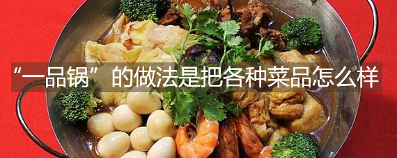 徽州名菜“一品锅”的做法是把各种菜品吗？