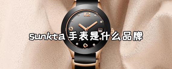 sunkta手表是什么品牌