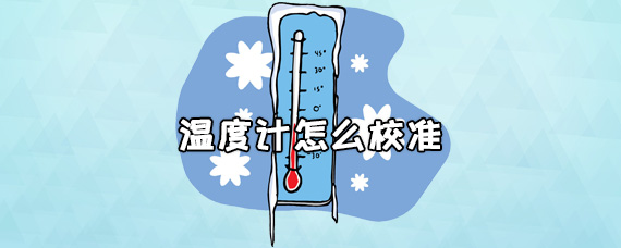 温度计怎么校准 温度计怎么看多少度