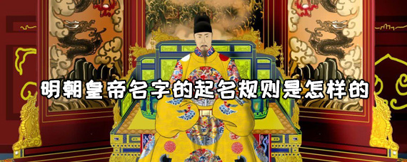 明朝皇帝名字的起名规则是怎样的 明朝皇帝名字有什么讲究？