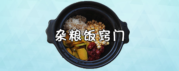 杂粮饭窍门 杂粮饭和白米饭的区别