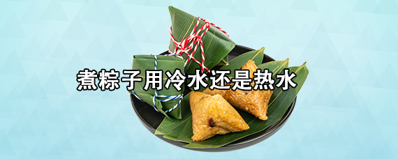 煮粽子用冷水还是热水 煮粽子需要解冻吗