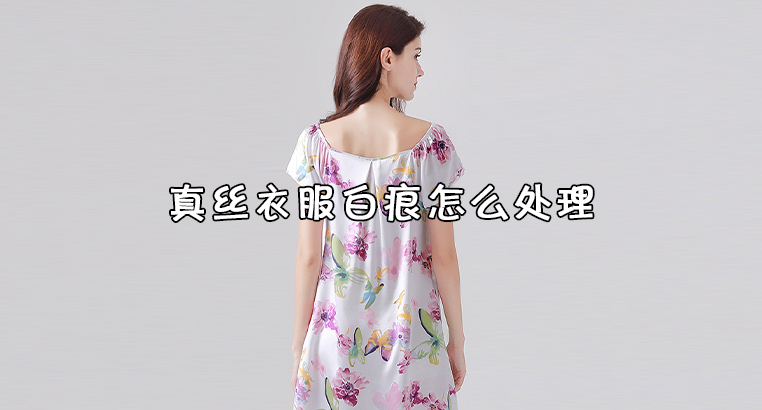 真絲衣服白痕怎麼處理真絲衣服油漬怎麼洗掉