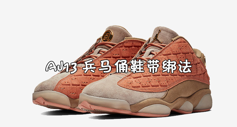 aj13兵马俑怎么搭配衣服/aj13兵马俑怎么系鞋带