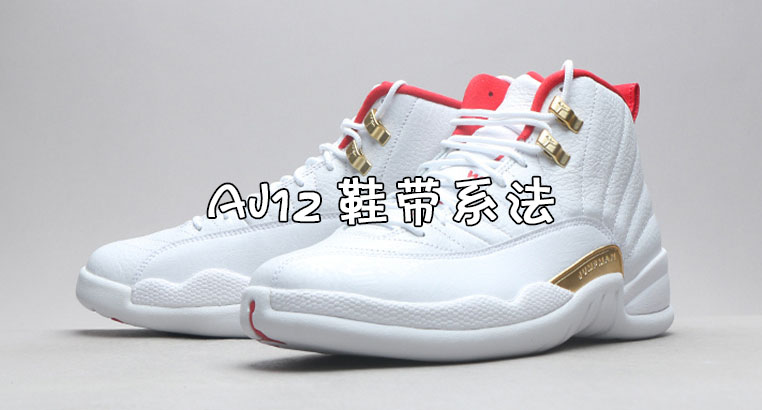 aj12鞋带不系鞋带怎么绑/aj12不系鞋带的穿法