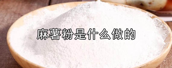 麻薯粉是什么做的 麻薯粉和木薯粉一样吗