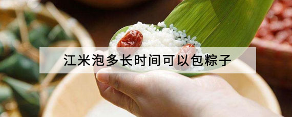 江米泡多长时间可以包粽子 江米和糯米一样吗