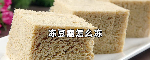 冻豆腐怎么冻 冻豆腐的功效与作用