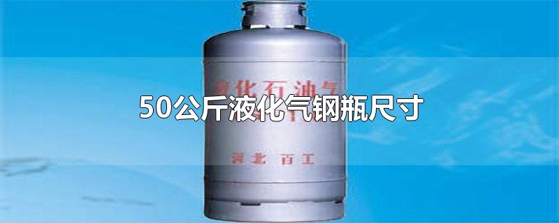 50kg液化气钢瓶规格图片