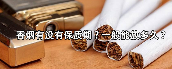 香烟有没有保质期？香烟能放冰箱里保存吗？