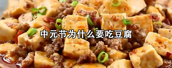 中元节为什么要吃豆腐 中元节吃豆腐的习俗怎么来的