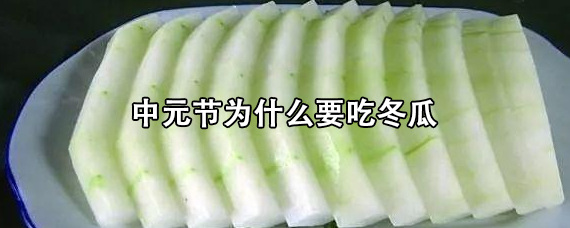 中元节为什么要吃冬瓜/中元日要做什么菜