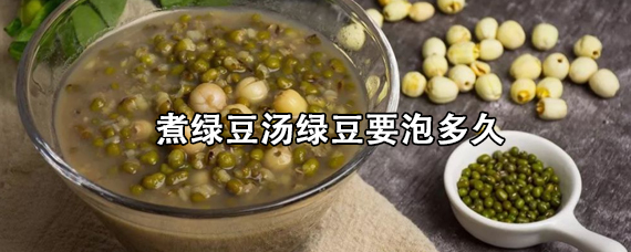 煮绿豆汤绿豆要泡多久 煮绿豆汤是冷水下还是开水下绿豆