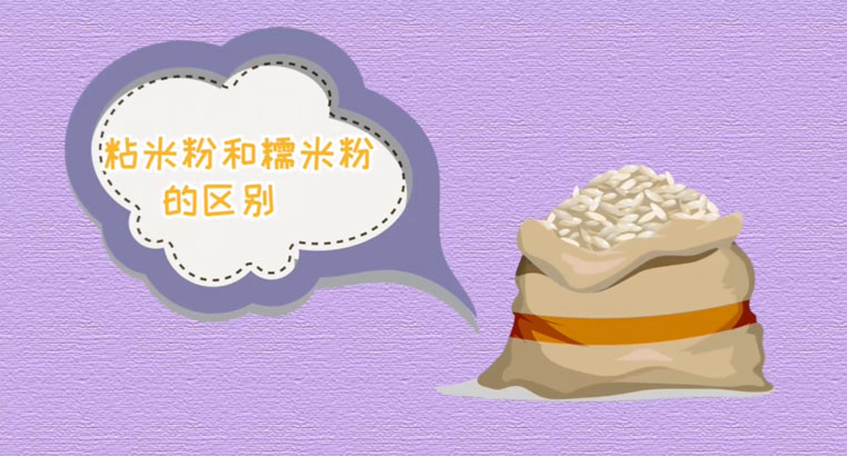 粘米粉和糯米粉有什么区别？粘米粉和糯米粉混合可以做什么？