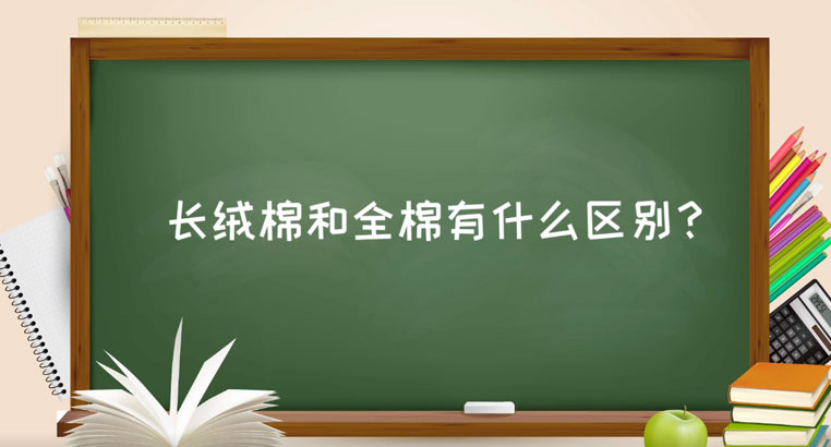 长绒棉和全棉的区别是什么？长绒棉的优点和缺点是什么？