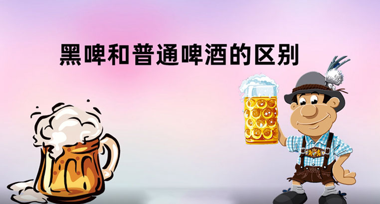 黑啤和普通啤酒有什么区别？黑啤和普通啤酒哪个度数高？