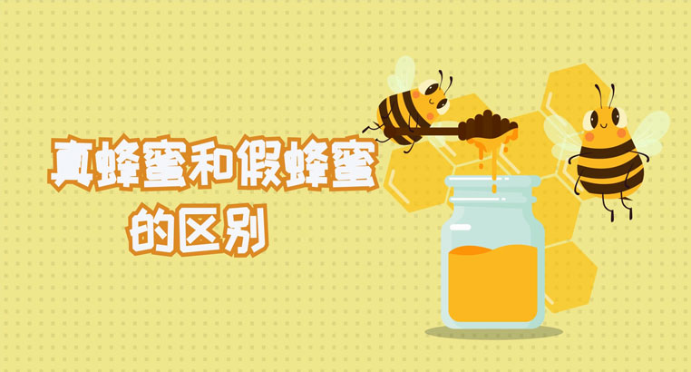 真蜂蜜和假蜂蜜有什么区别 怎么分辨出来