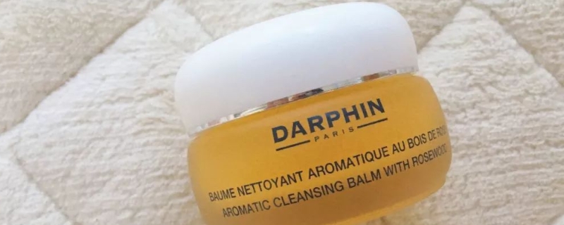 darphin是什么牌子化妆品 卸妆膏怎么用