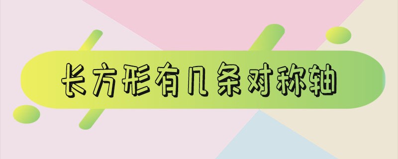 长方形有几条对称轴_长方形有几条对称轴为什么?