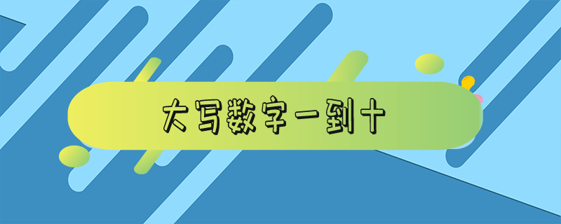 大写数字一到十-大写数字一到十百千万