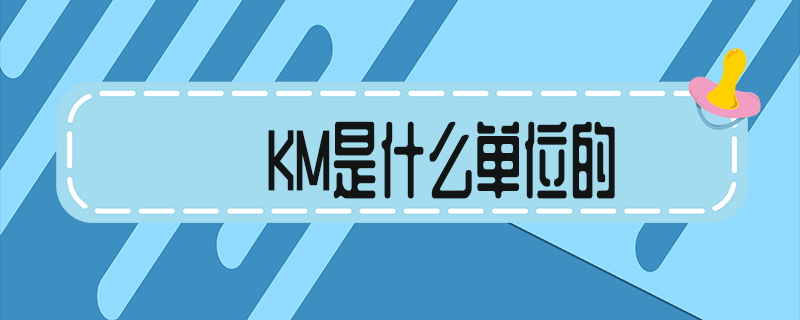 km是什么单位的名称（km换算关系）