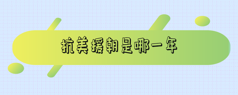 抗美援朝是哪一年取得战争胜利的（抗美援朝是哪一年哪一月开始的）