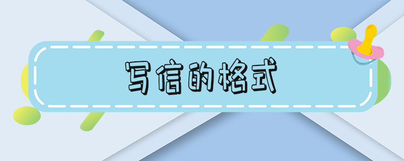 写信的格式 写信的格式 小学生 四年级